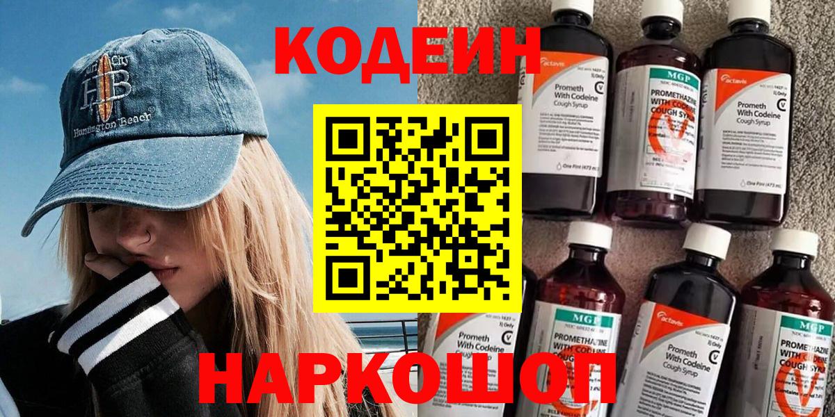 Кодеин Purple Drank  Вход с VPN  Димитровград 